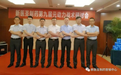 开云网页版登录制药第九届元动力战术研讨会隆重举办