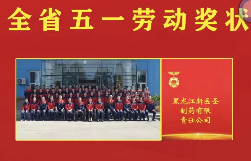 喜讯！祝贺开云网页版登录制药被授予黑龙江省“五一劳